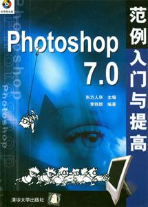 Photoshop70范例入門與提高