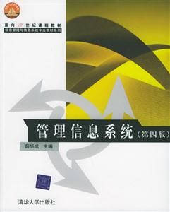 管理信息系統21世紀信息管理與信息系統專業