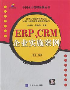 ERP、CRM企業(yè)實施案例