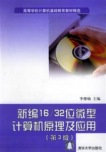 新編16/32位微型計算機原理及應用
