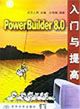 PowerBuilder80入門與提高