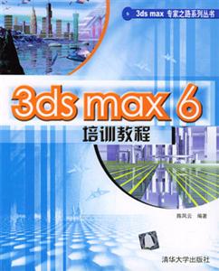 3dsmax6培訓教程