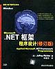 MicrosoftNET框架程序設計