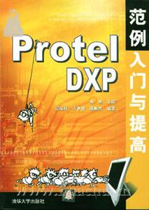 ProtelDXP范例入門與提高