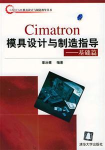 Cimatron模具設計與制造指導――基礎篇