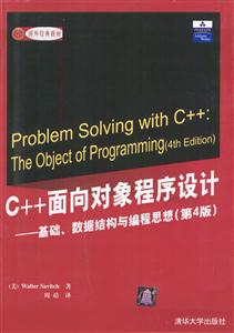 C++面向對象程序設計基礎數據結構與編程思想