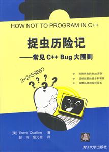 捉蟲歷險記:常見C++Bug大圍剿