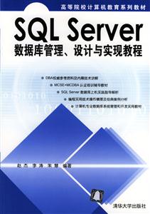 SQLServer數(shù)據(jù)庫管理設(shè)計與實現(xiàn)教程