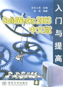 SolidWorks2003中文版入門與提高