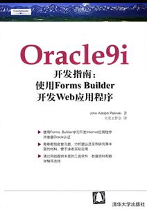 Oracle9i開發指南:使用FormsBuilder開發Web應用程序