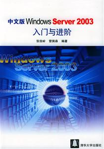 中文版WindowsServer2003入門與進階