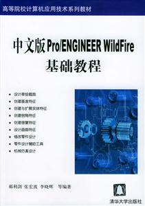 中文版Pro/ENGINEERWildFire基礎教程