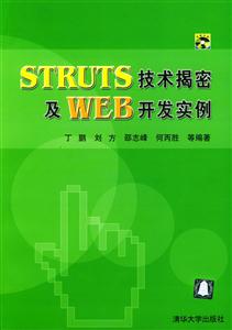 STRUTS技術揭密及WEB開發實例