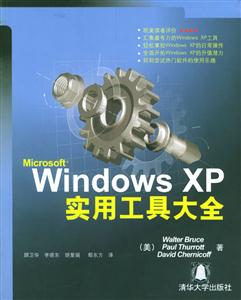 WindowsXP實用工具大全