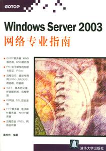 WindowsServer2003網絡專業指南