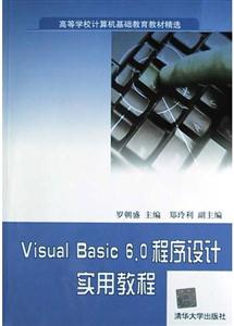 VisualBasic60程序設計實用教程