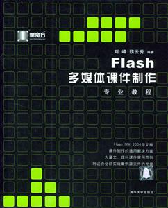 Flash多媒體課件制作