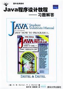 Java程序設(shè)計教程――習(xí)題解答