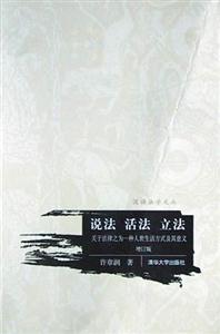 《說法活法立法》讀后感600字：揭秘法律與生活的交融，數字化時代，你準備好迎接說法活法立法的挑戰了嗎？