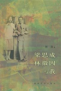 《梁思成林徽因與我》讀后感500字：揭秘兩位巨匠背后的故事，數字化時代，你準備好迎接情感的震撼了嗎？