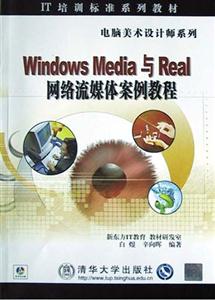 WindowsMedia與Real網絡流媒體案例教程