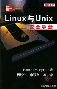 Linux與Unix安全手冊