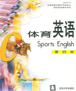 體育英語第四冊(cè)