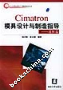 Cimatron模具設計與制造指導:進階篇