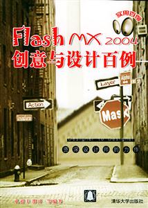 FlashMX2004創意與設計百例