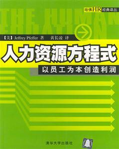 人力資源方程式以員工為本創造利潤