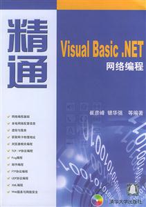 精通VISUALBASICNET網絡編程