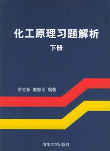 化工原理習題解析:下冊