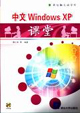 中文WindowsXP課堂