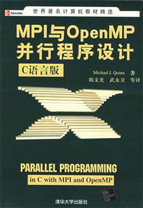 MPI與OpenMP并行程序設計C語言版