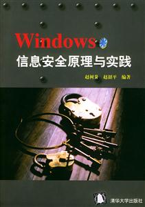 Windows信息安全原理與實踐