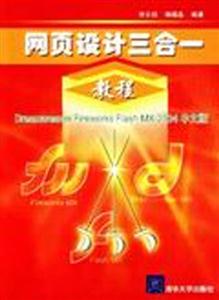 網頁設計三合一教程：DreamweaverFireworksFlashMX2004中文版