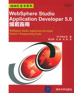 WebSphereStudioApplicationDeveloper50編程指南