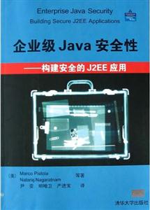 企業(yè)級JAVA安全性構建安全的J2EE應用