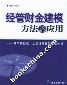 經(jīng)管財金建模方法及應(yīng)用數(shù)學(xué)模型化：從定性把握到定量分析