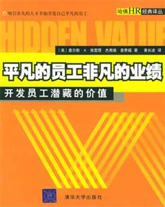 平凡的員工非凡的業績：開發員工潛藏的價值