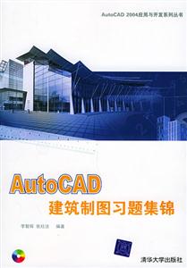 AutoCAD建筑制圖習(xí)題集錦