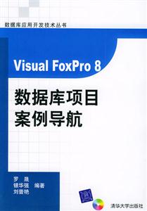 VisualFoxPro8數據庫項目案例導航