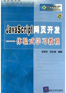 JavaScript網頁開發:體驗式學習教程