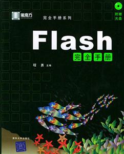 宇風多媒體專業論壇鼎力打造Flash完全手冊