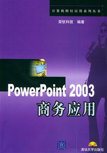 PowerPoint2003商務(wù)應(yīng)用