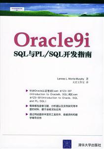 Oracle9iSQL與PL/SQL開發指南