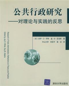 公共行政研究――對(duì)理論與實(shí)踐的反思