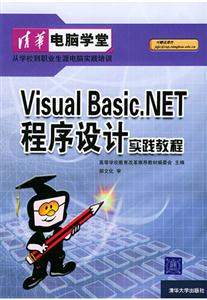 VisualBasicNET程序設計實踐教程