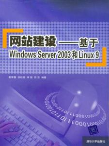 網站建設――基于WindowsServer2003和Linux9