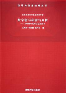 數字密寫和密寫分析：信號與信息處理叢書